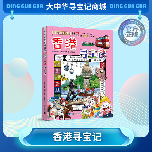 【现货包邮】 大中华寻宝记之香港寻宝记儿童科普漫画书课外科普书 商品图0