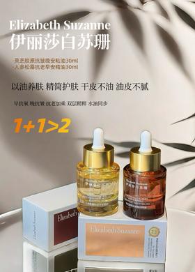 伊丽莎白苏珊早晚精油系列   早抗氧，晚抗皱，抗老加乘!