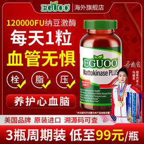 【达播专属】美国进口EGUOO纳豆激酶中老年心血脑辅酶Q10养护心脏