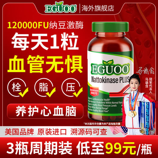 【达播专属】美国进口EGUOO纳豆激酶中老年心血脑辅酶Q10养护心脏 商品图0