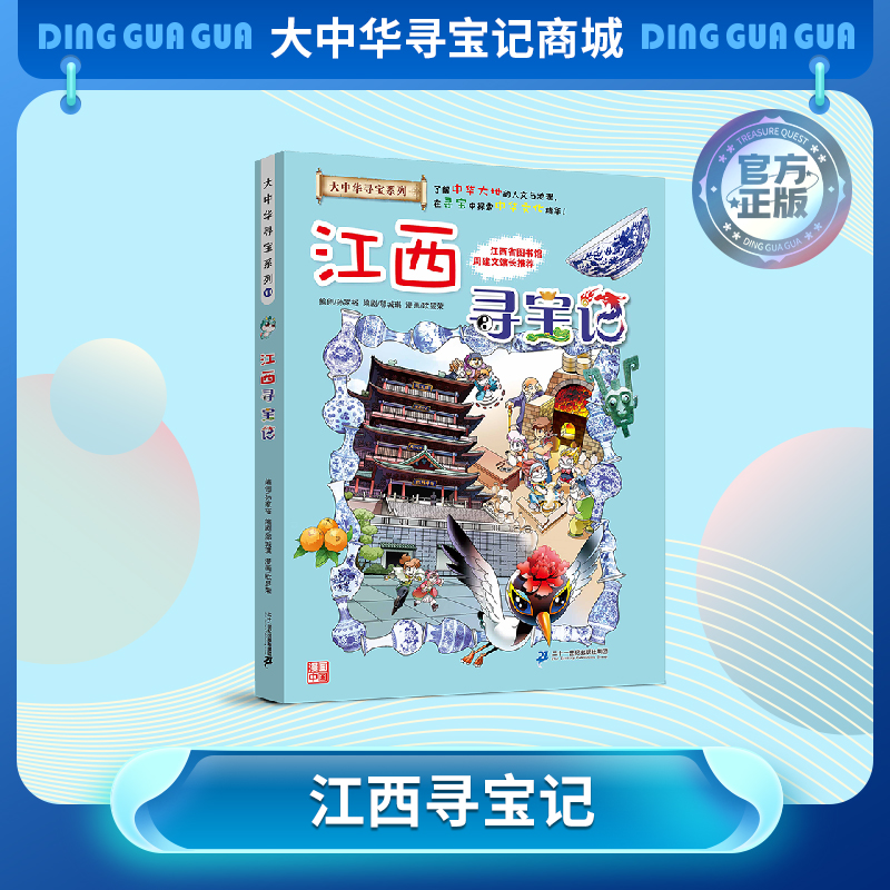【现货包邮】 大中华寻宝记之江西寻宝记 儿童科普漫画书课外科普书