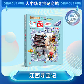【现货包邮】 大中华寻宝记之江西寻宝记 儿童科普漫画书课外科普书