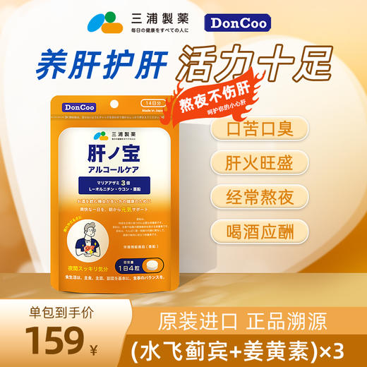 三浦制药DonCoo进口肝之宝奶蓟草水飞蓟男士养肝护肝片熬夜保健品 商品图0