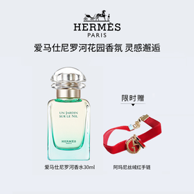 前100名下单限时赠阿玛尼丝绒手链【爱马仕尼罗河花园香水礼盒包装 爆款！】Hermes爱马仕尼罗河花园香水30ml礼盒装+赠送阿玛尼丝绒红手链，| 花果香 ~男女都可用