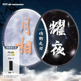 国羽严选的幸黄厂均衡之刃加强版月相耀夜系列全碳素羽毛球拍单拍耐打