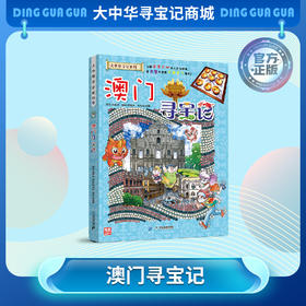 【现货包邮】 大中华寻宝记之澳门寻宝记儿童科普漫画书课外科普书