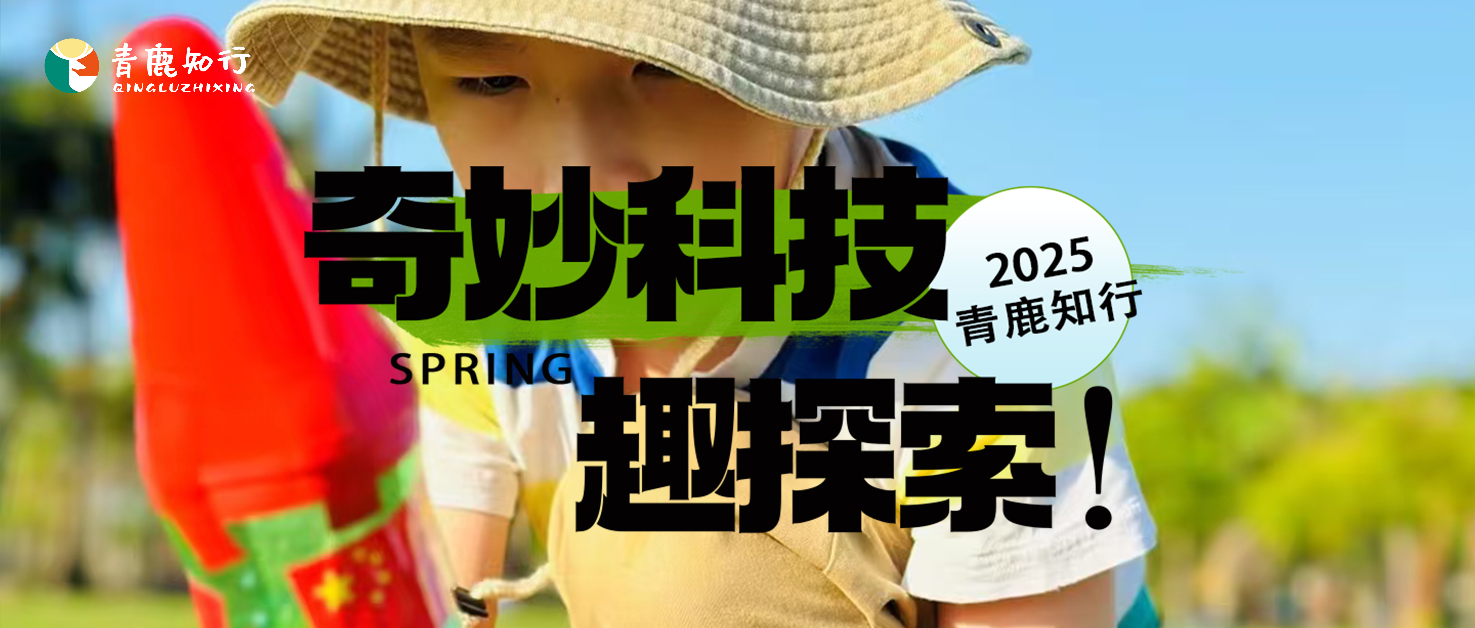 1日独立|奇妙科技趣探索：把科学课变成游乐园！带娃玩转硬核科技！