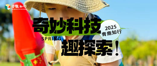 1日独立|奇妙科技趣探索：把科学课变成游乐园！带娃玩转硬核科技！ 商品图0