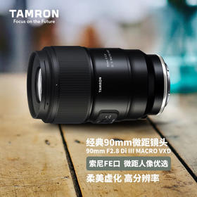 全新国行丨腾龙90mm F2.8 Di III MACRO VXD F072全画幅中长焦微距镜头索尼E/尼康Z