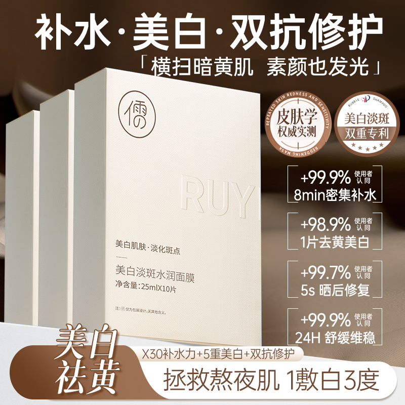 儒意美白淡斑水润面膜10片/盒 美白淡斑抗氧去黄提亮肤色补水保湿|儒意官方商城