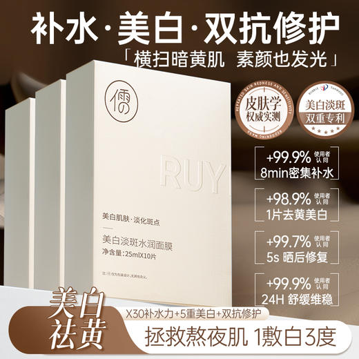 儒意美白淡斑水润面膜10片/盒 美白淡斑抗氧去黄提亮肤色补水保湿|儒意官方商城 商品图0