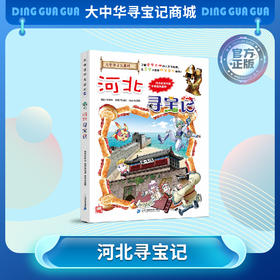 【现货包邮】大中华寻宝记之河北寻宝记儿童科普漫画书课外科普书
