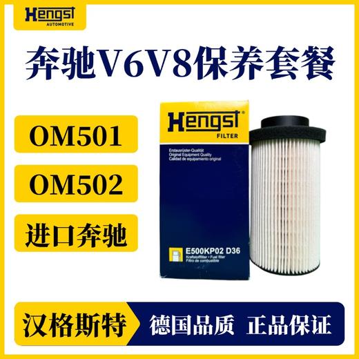 汉格斯特进口奔驰柴滤保养套装ACTROS V6V8发动机 OM501OM502 商品图3