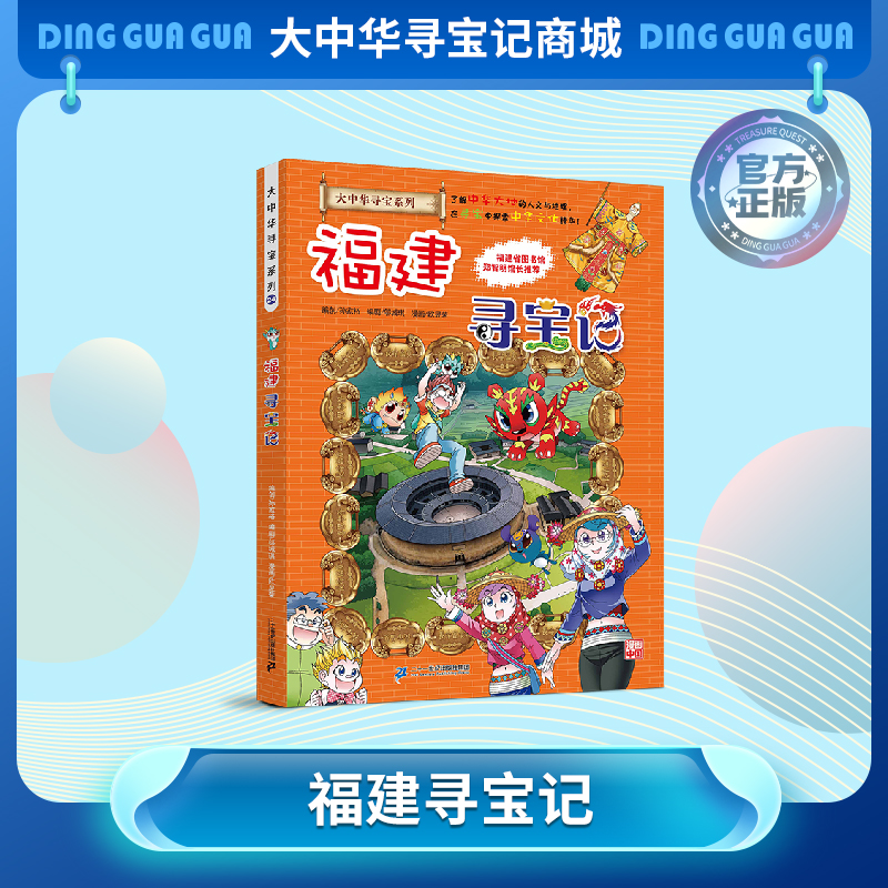 【现货包邮】大中华寻宝记之福建寻宝记儿童科普漫画书课外科普书