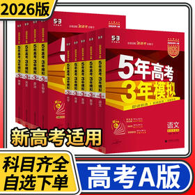 五年高考三年模拟a版语文数学英语物理化学生物政治历史地理5.3曲一线5年高考3年模拟五三