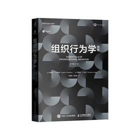 组织行为学精要（原书第15版）