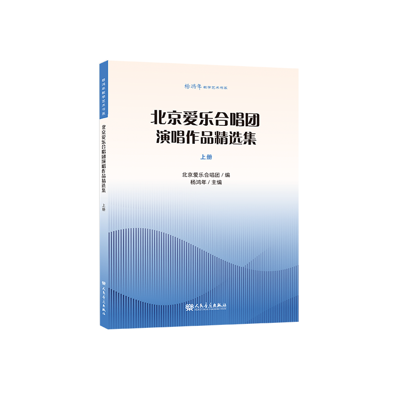 杨鸿年教学艺术书系 北京爱乐合唱团演唱作品精选集 上册