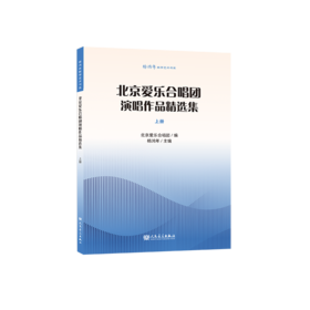 杨鸿年教学艺术书系 北京爱乐合唱团演唱作品精选集 上册