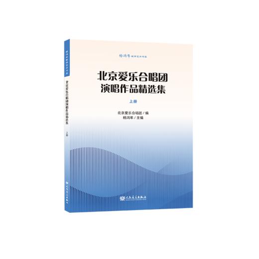 杨鸿年教学艺术书系 北京爱乐合唱团演唱作品精选集 上册 商品图0
