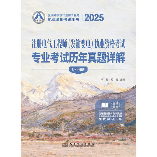2025注册电气工程师（发输变电）执业资格考试专业考试历年真题详解 商品图3