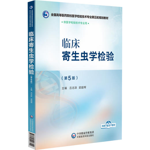 临床寄生虫学检验 第5版 全国高等医药院校医学检验技术专业第五轮规划教材 吕志跃等编 供医学检验技术专业用 中国医药科技出版社 商品图1