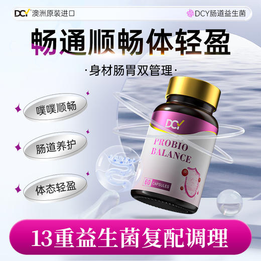 澳洲原装进口DCY全新升级第二代肠道益生菌胶囊润肠调理体畅通 商品图0