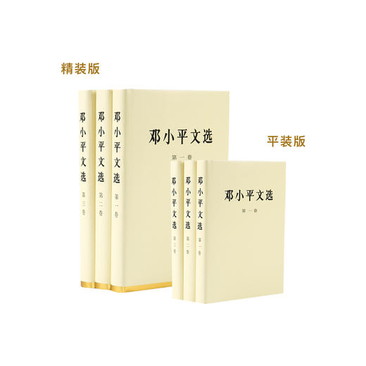 《邓小平文选》精装/平装（全3卷） 商品图0