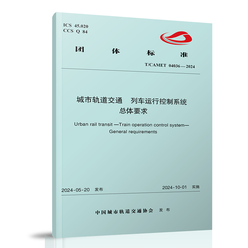 7128  城市轨道交通 列车运行控制系统 总体要求（T/CAMET 04036-2024）