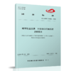 7128  城市轨道交通 列车运行控制系统 总体要求（T/CAMET 04036-2024） 商品缩略图0