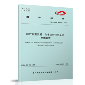 7128  城市轨道交通 列车运行控制系统 总体要求（T/CAMET 04036-2024）