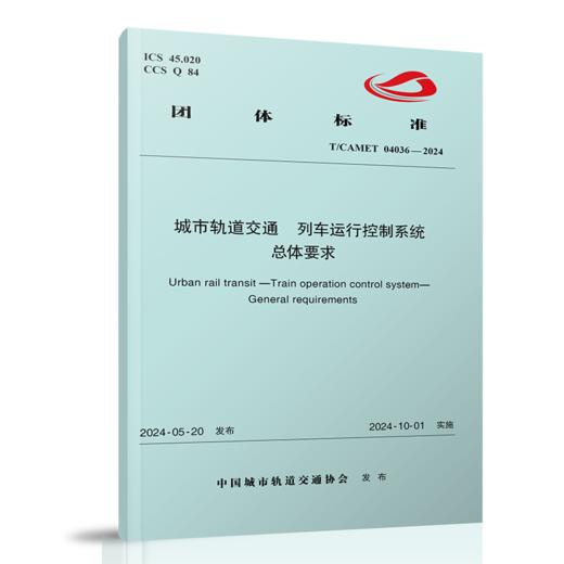 7128  城市轨道交通 列车运行控制系统 总体要求（T/CAMET 04036-2024） 商品图0