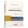 30204-7  高速铁路站场及枢纽设计 商品缩略图0