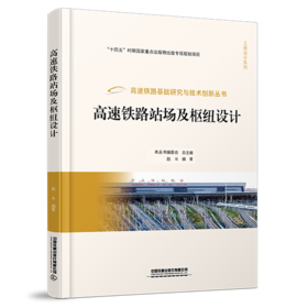 30204-7  高速铁路站场及枢纽设计