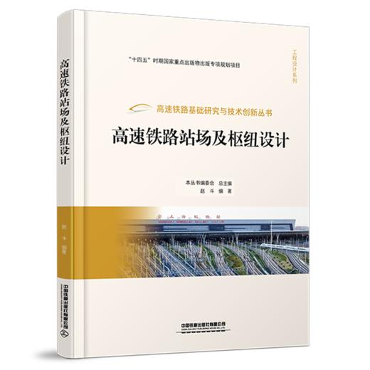 30204-7  高速铁路站场及枢纽设计 商品图0