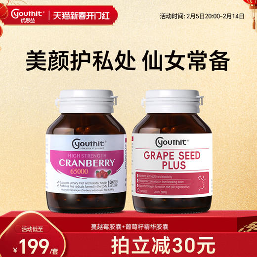 澳洲进口Youthit优思益葡萄籽VC胶囊+高浓度蔓越莓65000组合套装 商品图0