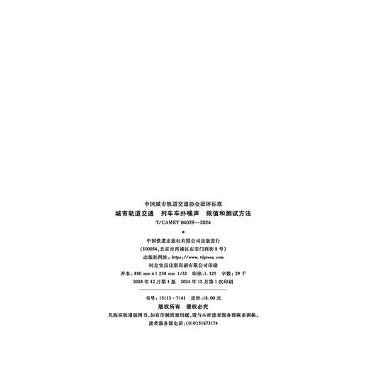 7141  城市轨道交通 列车车外噪声 限值和测试方法（T/CAMET 04029-2024） 商品图3