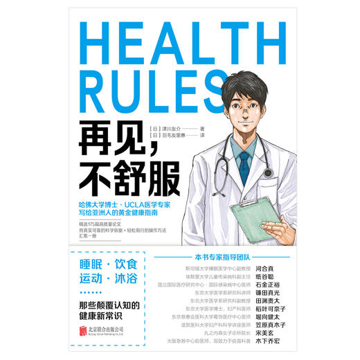 再见，不舒服 | 哈佛大学医学博士、常春藤名校医学部教授写给亚洲人的专属黄金健康指南 商品图6