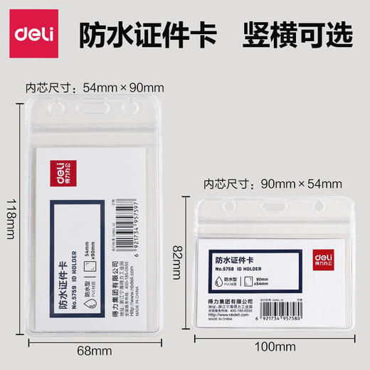 得力pvc防水横版竖式证件卡无挂绳胸卡套5758/5759工作卡证件卡套 1个 商品图0
