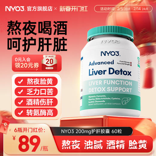 NYO3肝脏片护肝片挪威70倍奶蓟草小绿盾水飞蓟加班熬夜养肝护肝 商品图0