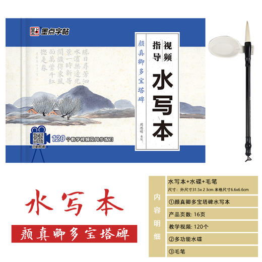 墨点字帖：【视频指导水写布】毛笔套装初学墨点毛笔字帖练字专用本初学者入门套装小学生儿童书法临摹荆霄鹏颜真卿多宝塔碑毛笔字水写布 商品图4