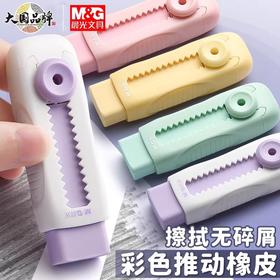【开学季】晨光推动橡皮擦美术绘画素描铅笔无碎屑不易留痕锁扣伸缩橡皮擦