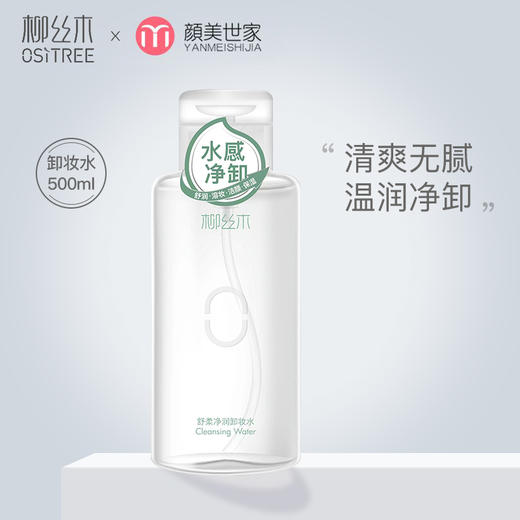 柳丝木卸妆水面部眼唇卸妆清爽护肤净润卸妆水按压式 商品图0