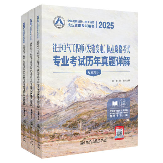 2025注册电气工程师（发输变电）执业资格考试专业考试历年真题详解 商品图0