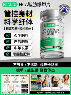 FLALIU爆燃片高效阻油阻碳水轻盈体态科学纤体海外旗舰店