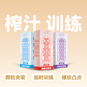 取悦训练飞机杯【药房直供】