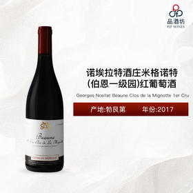 2017 Georges Noellat Beaune Clos de la Mignotte 1er Cru 诺埃拉特酒庄米格诺特（伯恩一级园）红葡萄酒