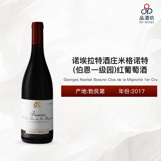 2017 Georges Noellat Beaune Clos de la Mignotte 1er Cru 诺埃拉特酒庄米格诺特（伯恩一级园）红葡萄酒 商品图0