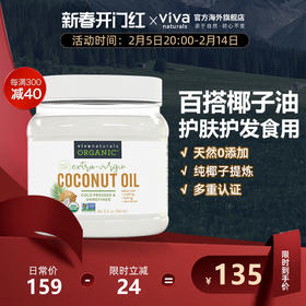 viva美国进口天然有机无糖冷压榨椰子油食用油946ml护发卸妆椰油