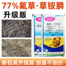 77%姆巴赫升级版氟草草铵膦恶行杂草小风蓬马唐专用除草剂正品