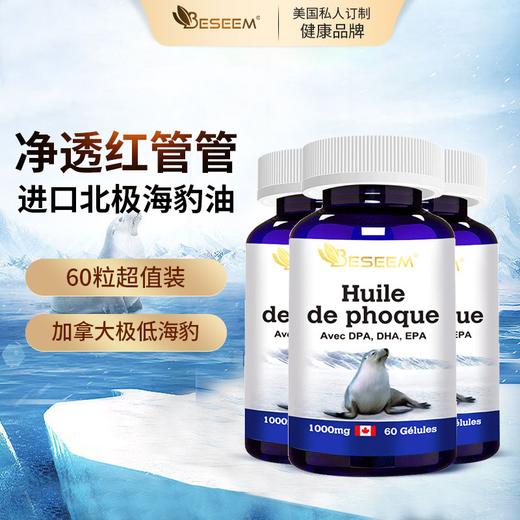 Beseem北极纯海豹油60粒3瓶成年人胶囊成年人胶囊 商品图0